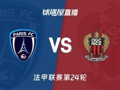 2026年03月01日，法甲联赛第24轮巴黎FCvs尼斯比赛直播在线观看