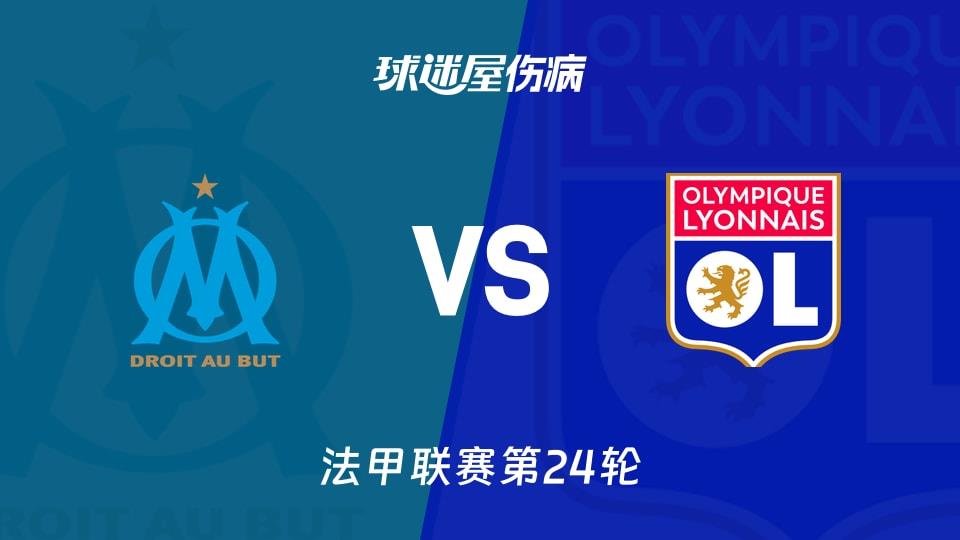 【法甲联赛第24轮】马赛vs里昂伤病名单最新(2026年03月02日)