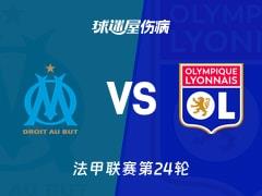 2026年03月02日，法甲联赛第24轮，马赛vs里昂最新伤病名单