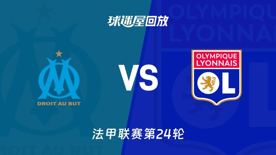 【法甲联赛第24轮】马赛vs里昂录像回放在线观看(2026年03月02日)