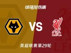 2026年03月04日，英超联赛第29轮，狼队vs利物浦最新伤病名单