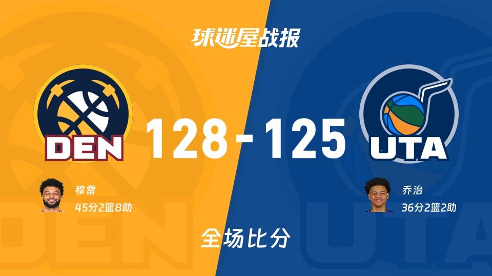 NBA掘金vs爵士战报:128-125,穆雷45 2 8