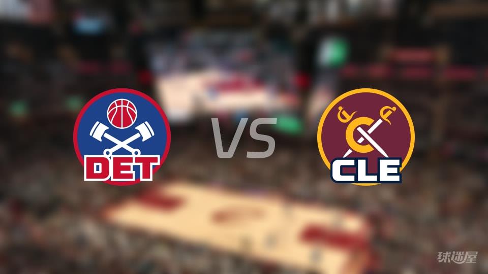 活塞vs骑士在线直播-NBA常规赛(2026年03月04日)