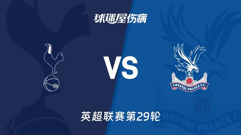 【英超联赛第29轮】热刺vs水晶宫伤病名单最新(2026年03月06日)