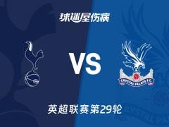 2026年3月6日，热刺对阵水晶宫，英超赛前伤病情况更新