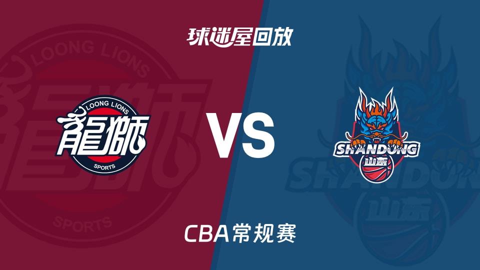【CBA常规赛】广州vs山东录像回放在线观看(2026年03月05日)