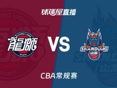 2026年03月05日 CBA常规赛：广州vs山东比赛直播在线观看