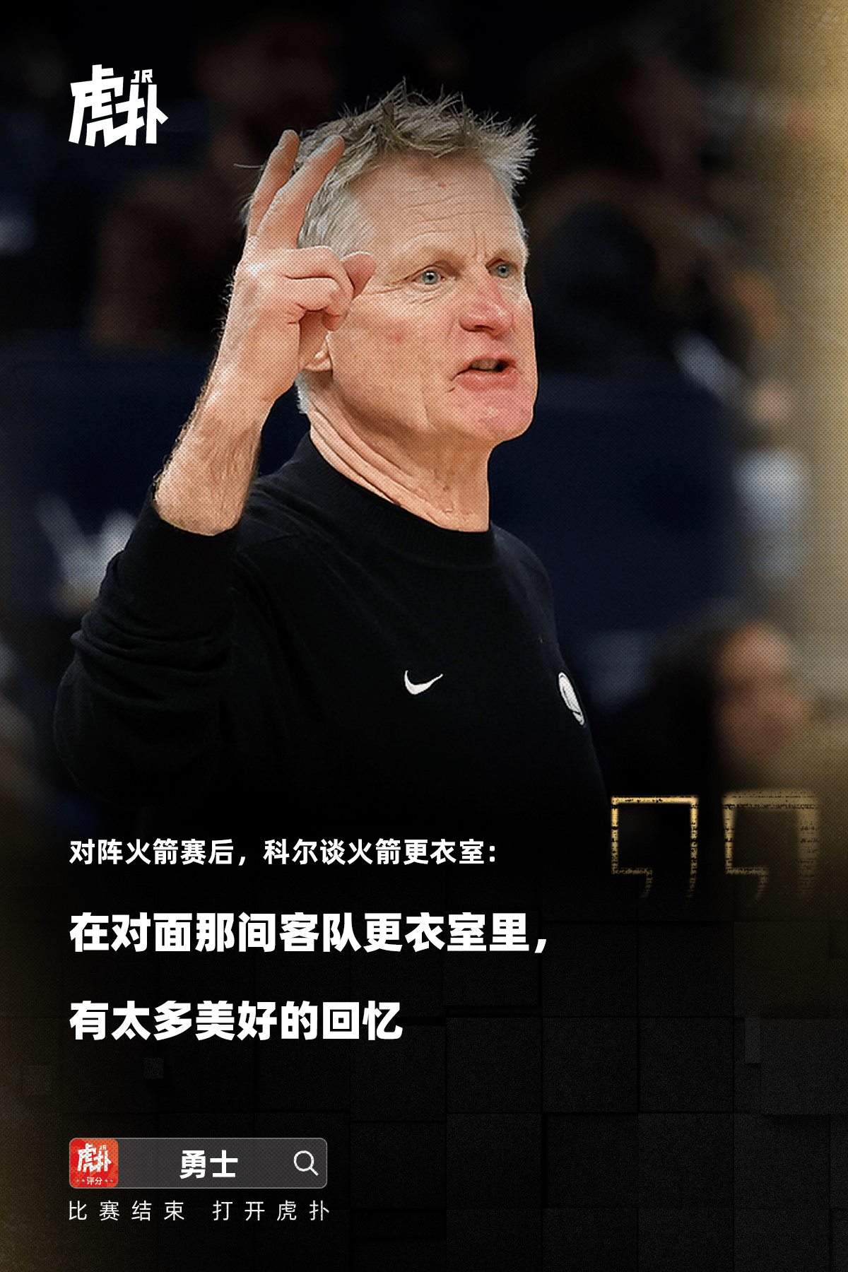 科尔谈火箭客队更衣室，那是我们美好回忆的所在