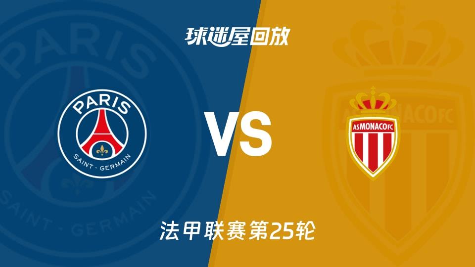【法甲联赛第25轮】巴黎圣日耳曼vs摩纳哥录像回放在线观看(2026年03月07日)
