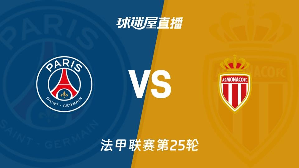 【法甲联赛第25轮】巴黎圣日耳曼vs摩纳哥直播在线观看(2026年03月07日)