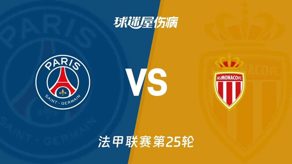 【法甲联赛第25轮】巴黎圣日耳曼vs摩纳哥伤病名单最新(2026年03月07日)