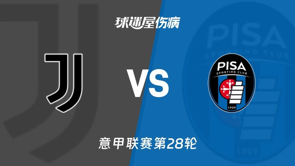 【意甲联赛第28轮】尤文vs比萨伤病名单最新(2026年03月08日)