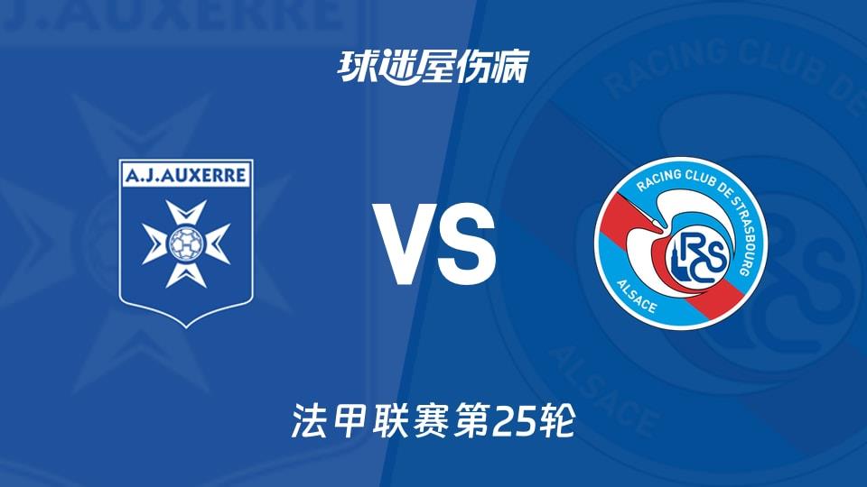 【法甲联赛第25轮】欧塞尔vs斯特拉斯堡伤病名单最新(2026年03月08日)
