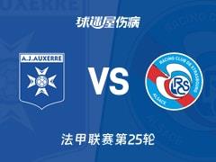 2026年03月08日，法甲联赛第25轮欧塞尔vs斯特拉斯堡最新伤病名单