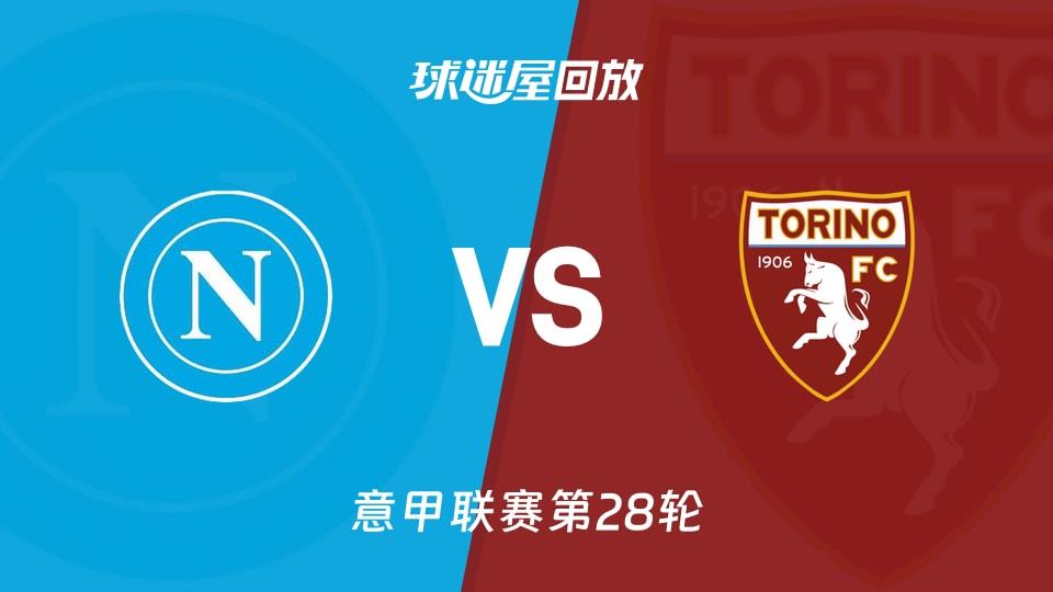 【意甲联赛第28轮】那不勒斯vs都灵录像回放在线观看(2026年03月07日)
