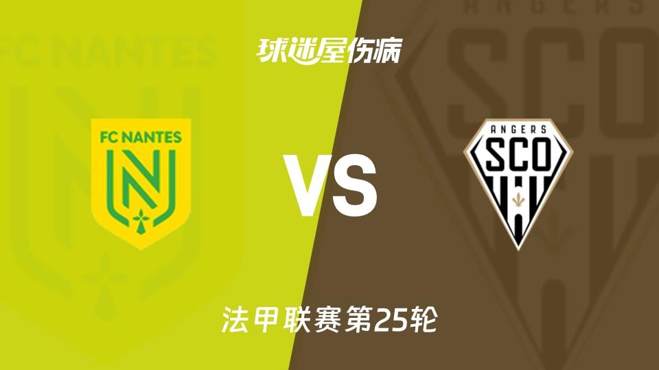 【法甲联赛第25轮】南特vs昂热伤病名单最新(2026年03月08日)