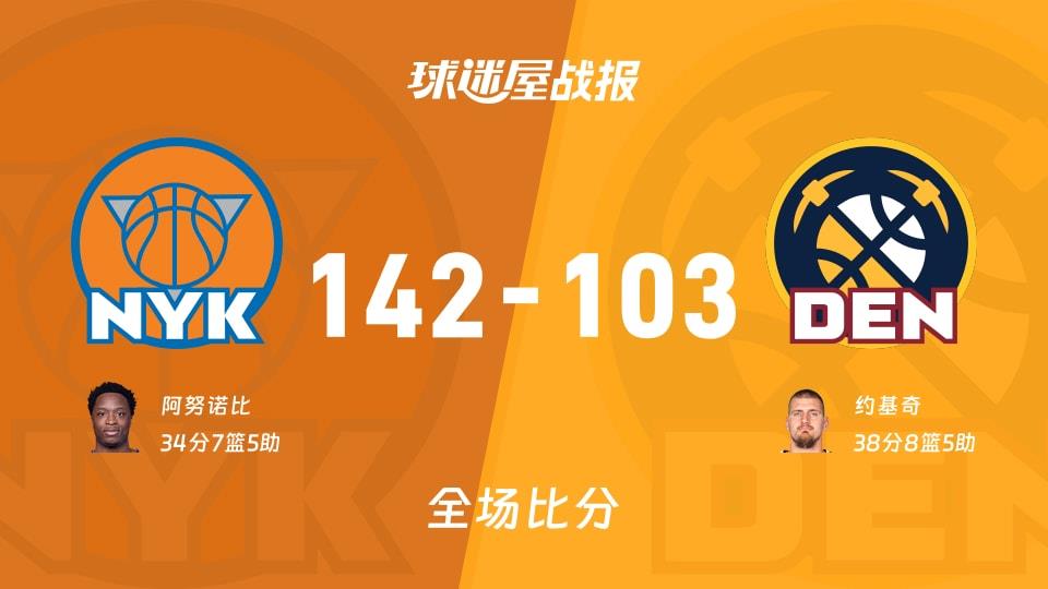 NBA常规赛：尼克斯以142-103战胜掘金，阿努诺比34 7 5