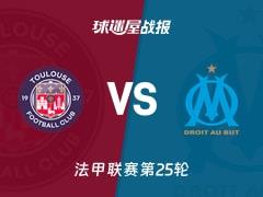 2026年03月08日，法甲联赛第25轮图卢兹0-1不敌马赛，比赛结果与战报