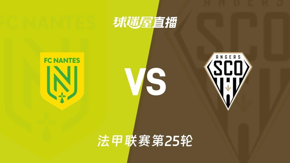 【法甲联赛第25轮】南特vs昂热直播在线观看(2026年03月08日)