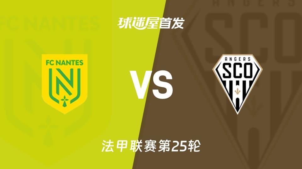 【法甲】南特vs昂热首发阵容名单(2026年03月08日)