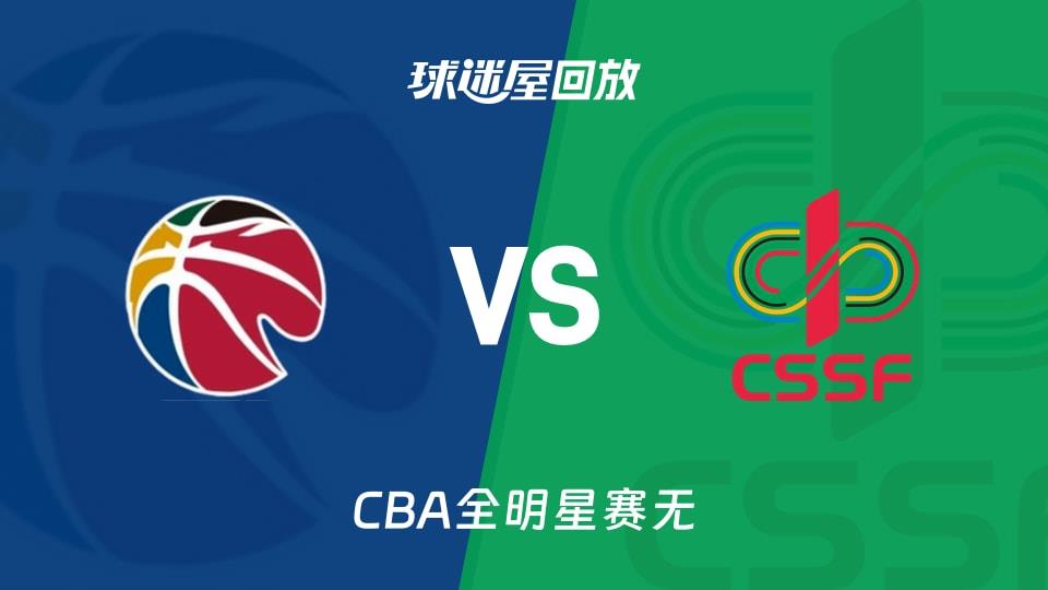 【CBA全明星赛无】CBA星锐队vs大学生联队录像回放在线观看(2026年03月07日)
