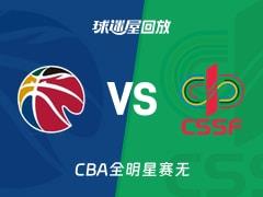 2026年03月07日CBA全明星赛星锐队vs大学生联队录像回放在线观看