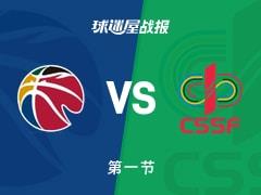 首节结束，CBA星锐队18-15领先大学生联队，陈家政贡献5分
