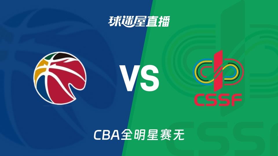 【CBA全明星赛无】CBA星锐队vs大学生联队直播在线观看(2026年03月07日)