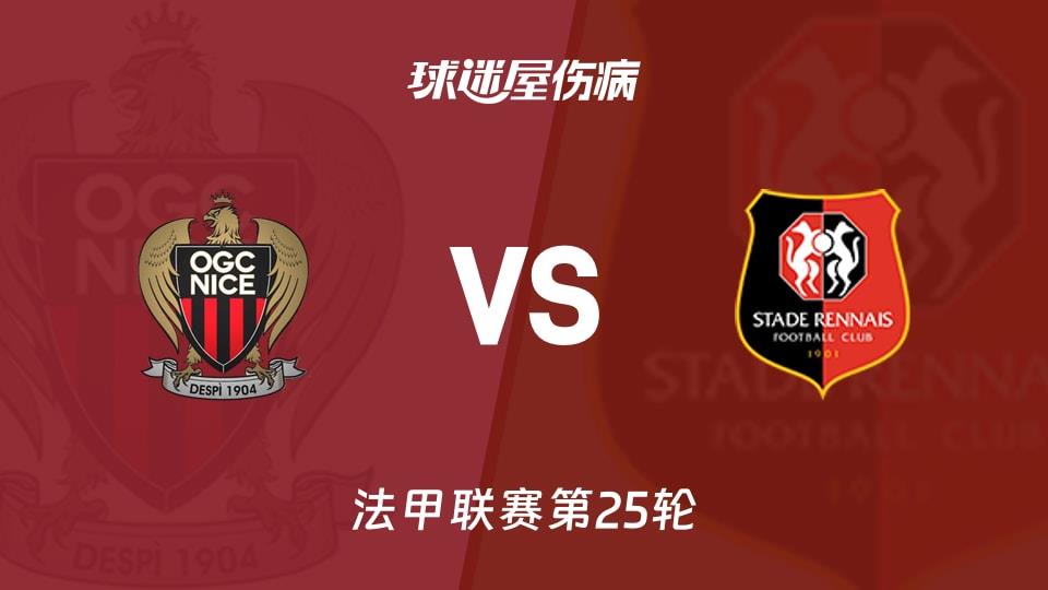 【法甲联赛第25轮】尼斯vs雷恩伤病名单最新(2026年03月09日)
