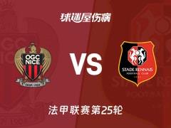 2026年03月09日 法甲联赛第25轮，尼斯vs雷恩伤病名单更新