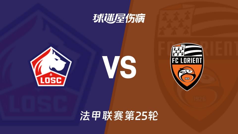【法甲联赛第25轮】里尔vs洛里昂伤病名单最新(2026年03月09日)