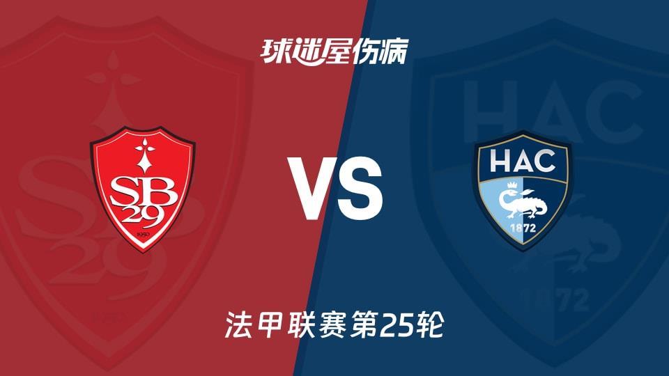 【法甲联赛第25轮】布雷斯特vs勒阿弗尔伤病名单最新(2026年03月09日)