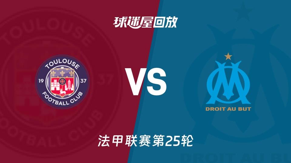 【法甲联赛第25轮】图卢兹vs马赛录像回放在线观看(2026年03月08日)