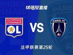2026年03月09日，法甲联赛第25轮，里昂vs巴黎FC比赛直播在线观看
