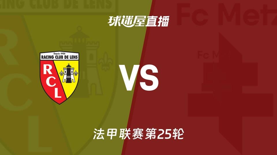 【法甲联赛第25轮】朗斯vs梅斯直播在线观看(2026年03月08日)