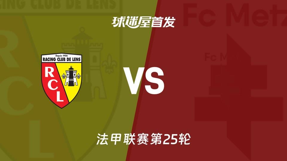 【法甲】朗斯vs梅斯首发阵容名单(2026年03月08日)