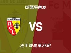 2026年03月08日法甲朗斯对阵梅斯首发阵容名单