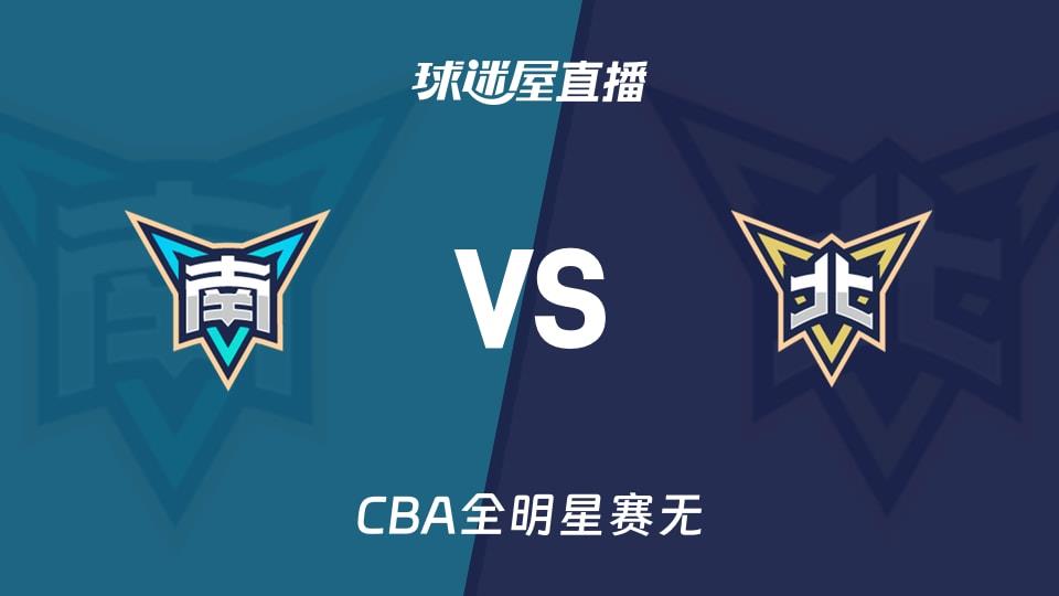【CBA全明星赛无】南区明星队vs北区明星队直播在线观看(2026年03月08日)