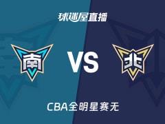 2026年03月08日，CBA全明星赛，南区明星队vs北区明星队直播在线观看