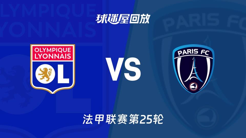 【法甲联赛第25轮】里昂vs巴黎FC录像回放在线观看(2026年03月09日)