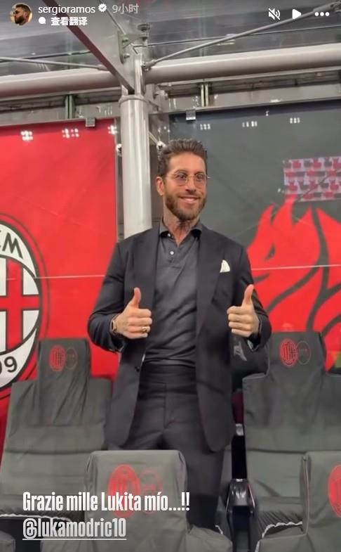 莫德里奇盛赞，拉莫斯亲临米兰德比现场