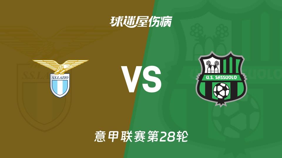 【意甲联赛第28轮】拉齐奥vs萨索洛伤病名单最新(2026年03月10日)