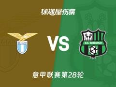 2026年3月10日意甲第28轮，拉齐奥vs萨索洛最新伤病名单出炉