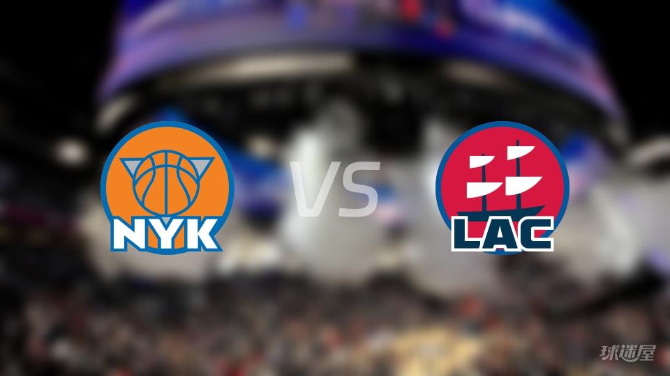 尼克斯vs快船伤病名单出炉 谁能取胜？(2026年03月10日)