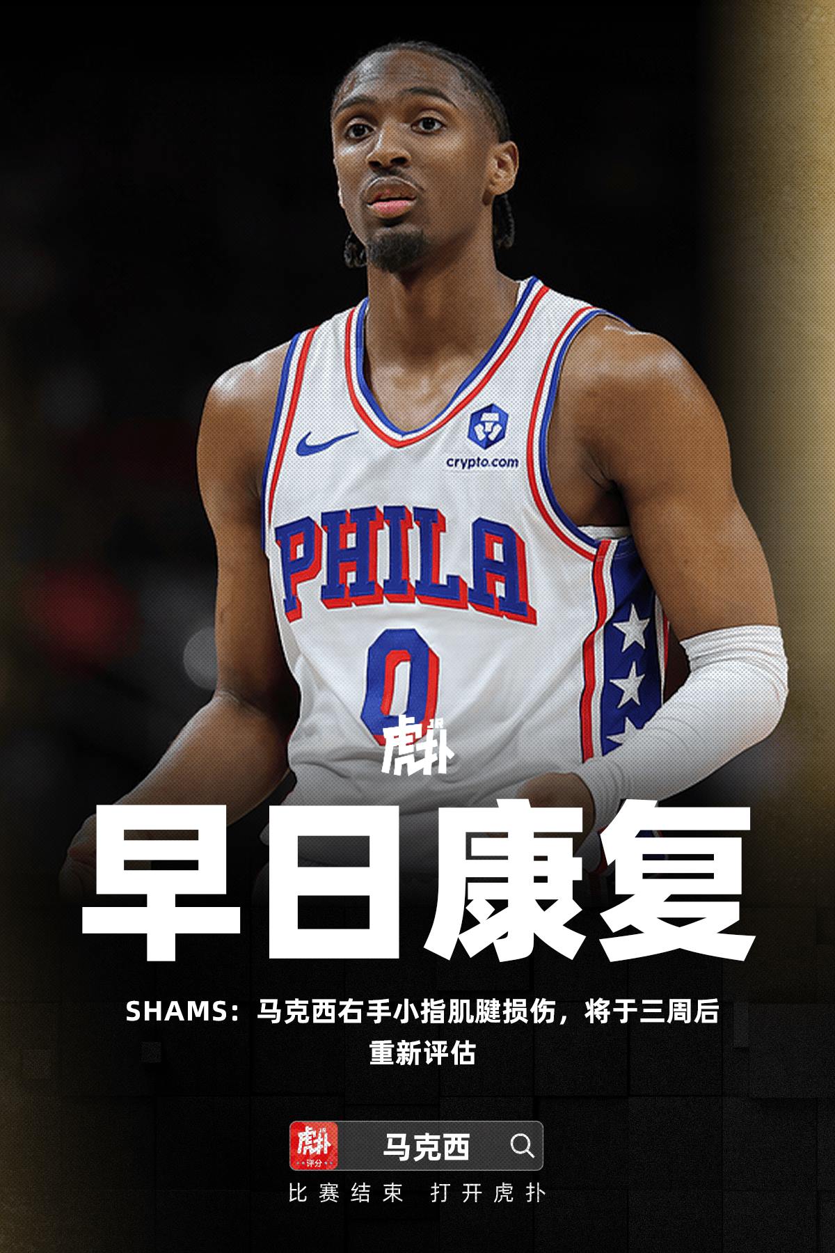 马克西右手小指肌腱受伤，三周后重新评估伤情