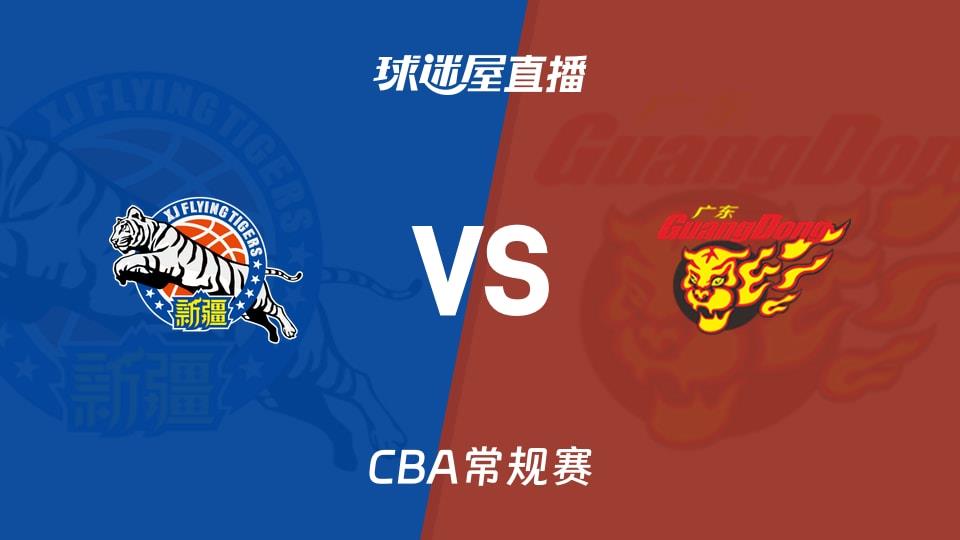【CBA常规赛】新疆vs广东直播在线观看(2026年03月11日)