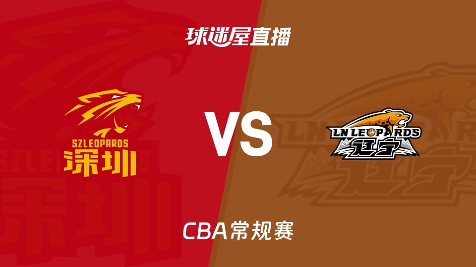 【CBA常规赛】深圳vs辽宁直播在线观看(2026年03月11日)