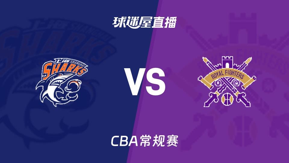【CBA常规赛】上海vs北控直播在线观看(2026年03月11日)