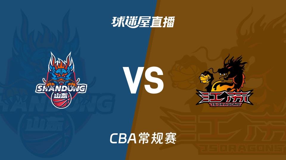 【CBA常规赛】山东vs江苏直播在线观看(2026年03月11日)