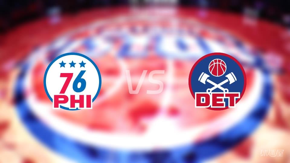 76人vs活塞伤病名单出炉 谁能取胜?(2026年03月13日)